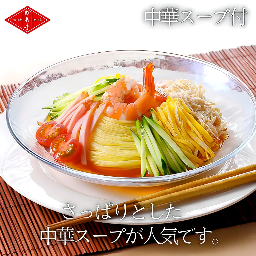 【かも手】冷やし中華 (乾麺 2人分 中華スープ2食付)｜夏季限定