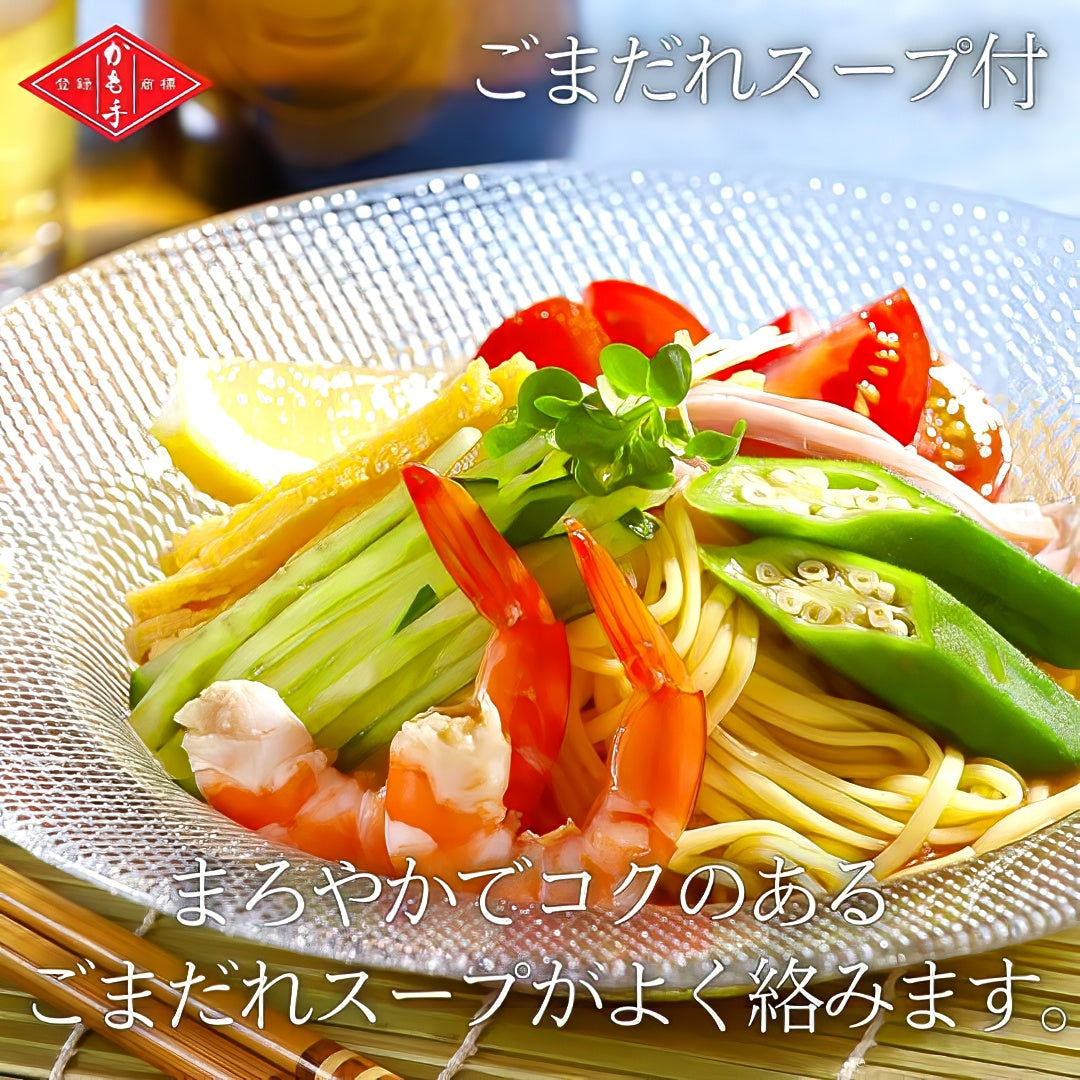 【かも手】冷やし中華 (乾麺 2人分 ごまだれスープ2食付)｜夏季限定